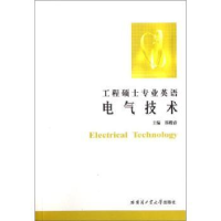 音像工程硕士专业英语:电气技术郑殿春主编