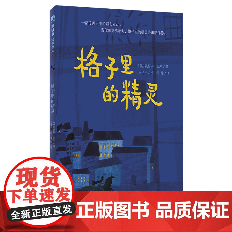 格子里的精灵 魔法象故事森林 外国儿童文学 青少年成长励志读物童话故事书充满想象力的小说三四五六年级小学生课外阅读书籍正