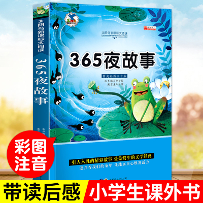 365夜睡前好故事注音版宝宝睡前故事书3-6-9岁文学经典儿童故事书亲子共读绘本书籍一二三年级课外阅读小学生必读