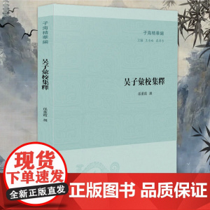 吴子汇校集释 子海精华编 王承略 聶济冬主编 孙董霞撰 阅读与孙子兵法并称双璧的吴子兵法 凤凰出版社店 正版