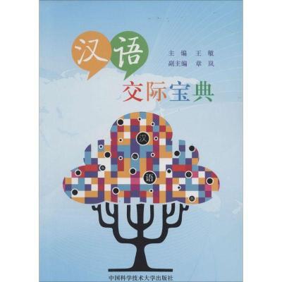 正版新书]汉语交际宝典无 著9787312033216