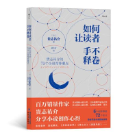 正版新书]如何让读者手不释卷 贵志祐介的72个小说写作要点(日)