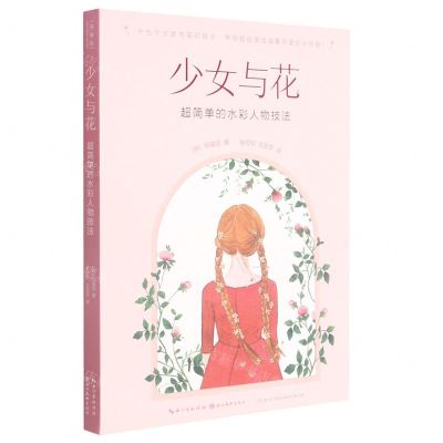 [N]少女与花(超简单的水彩人物技法)-9787571212308
