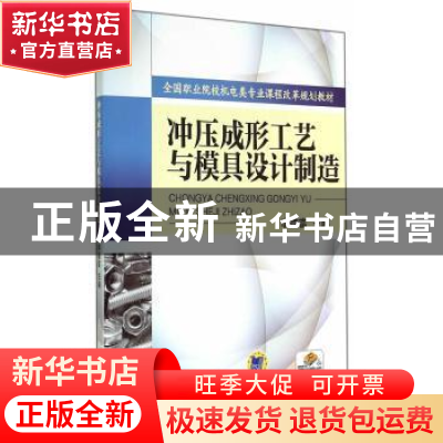 正版 冲压成形工艺与模具设计制造 李德富主编 机械工业出版社 97