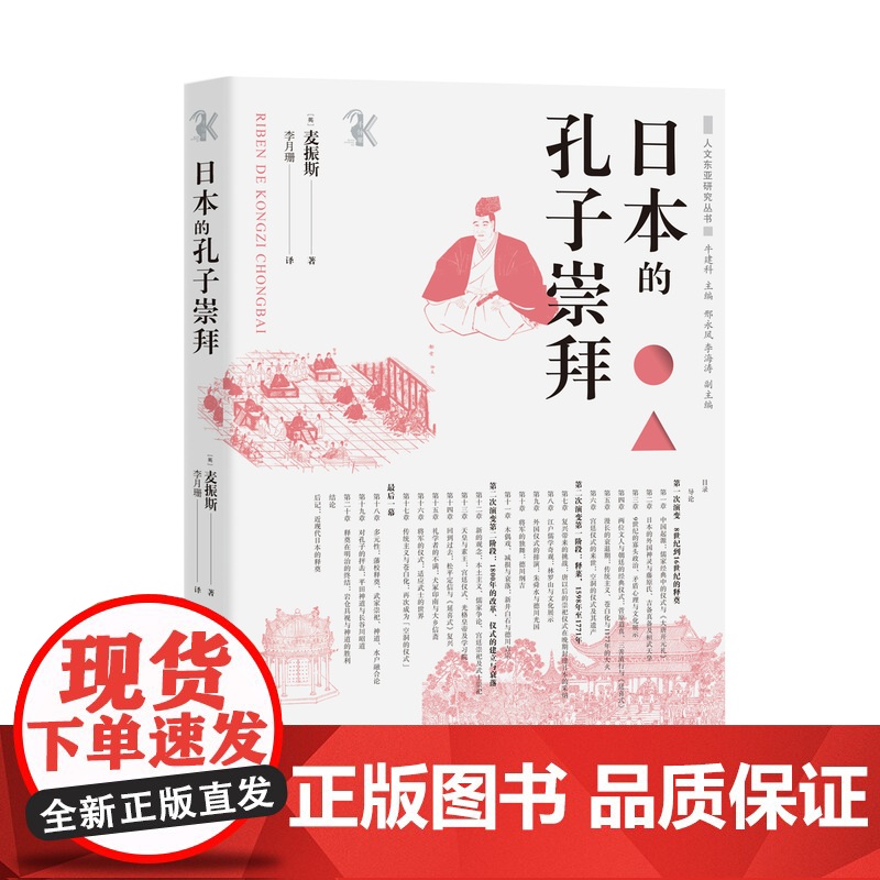 日本的孔子崇拜 [英]麦振斯 著 李月珊 译 孔子崇祀 日本历史与文化 人文东亚研究丛书 东亚儒学 中西书局 正版