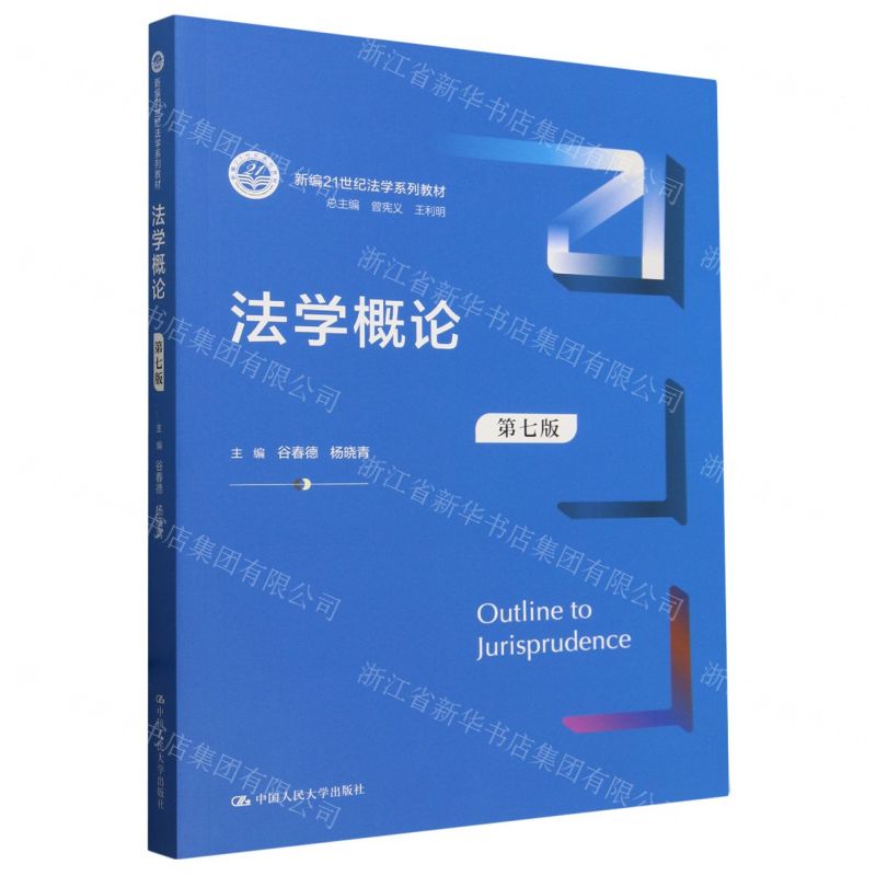 [N]法学概论(第7版新编21世纪法学系列教材)-9787300324845