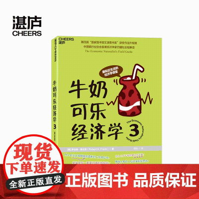 牛奶可乐经济学3 罗伯特·弗兰克 通俗经济学读物 牛奶可乐经济学3 湛庐文化