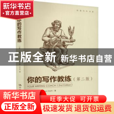 正版 你的写作教练 于尔根·沃尔夫(Jurgen Wolff)著 中国人民大学