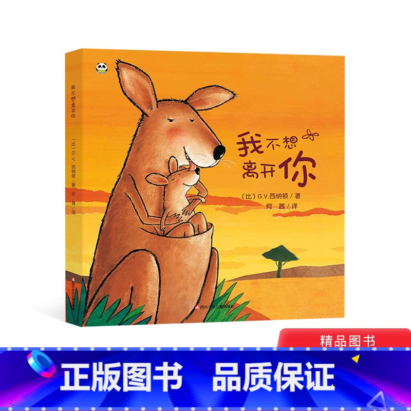 [正版]我不想离开你精装绘本图画书一本关于爱与成长的美丽绘本入园绘本陪伴父母和孩子度过分离焦虑期适合3岁以上童书