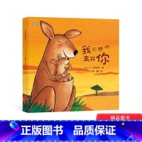 [正版]我不想离开你精装绘本图画书一本关于爱与成长的美丽绘本入园绘本陪伴父母和孩子度过分离焦虑期适合3岁以上童书