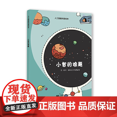 小智的难题(星星草人工智能科普绘本)