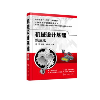 机械设计基础(第三版)(胡琴)