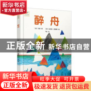 正版 醉舟 〔法〕兰波 著,飞白 译,〔法〕达米安·屈佩斯 绘 人