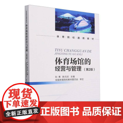 体育场馆的经营与管理(第2版)