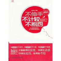 正版新书]不伸手不计较不抱怨张笑恒9787564038151