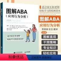 [正版]图解ABA 应用行为分析 干预模式基础知识实践初级中级教程孤独症特殊教育发展性障碍儿童书籍早期密集训练实战图解