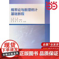 概率论与数理统计基础教程.主编 纪楠 副主编 袁书娟 关树明 参编 韩冰 李言 王立亚9787040613506/高