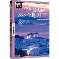 音像美的100个地方/图说天下地理系列图说天下地理系列编委会