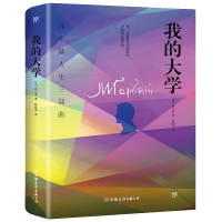音像我的大学(尔基生三部曲)[苏]高尔基