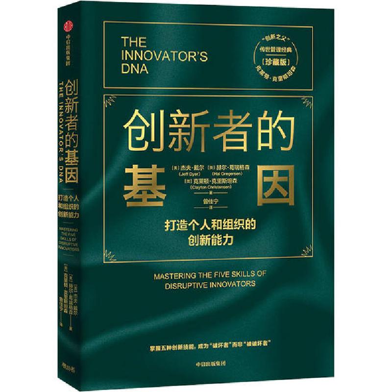 正版新书]创新者的基因(珍藏版)杰夫·戴尔9787521718201