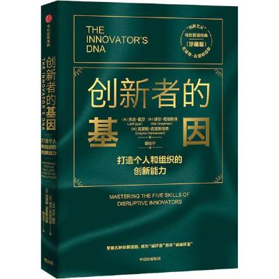 正版新书]创新者的基因(珍藏版)杰夫·戴尔9787521718201