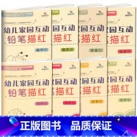 全套8册]幼儿家园互动铅笔描红 [正版]全8册晨曦早教幼儿家园互动铅笔描红拼音数学写字课堂家庭同步练习幼儿园学前班3-6