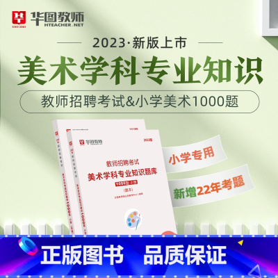 教招小学美术1000题 [正版]华图教师考编用书2023教师招聘考试必刷题库教育综合知识2000题中学小学语文数学英语音