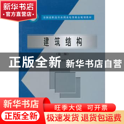 正版 建筑结构 彭明[等]主编 中国水利水电出版社 978750847932