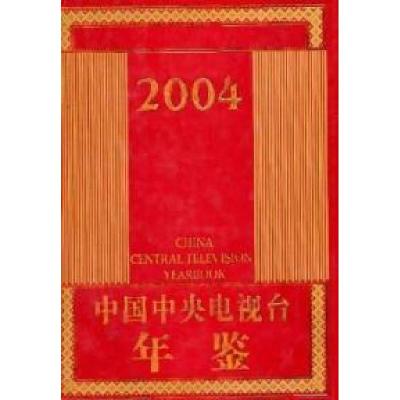 正版新书]中国中央电视台年鉴赵化勇 主编9787504343253