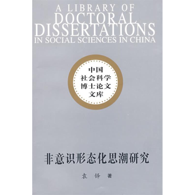 正版新书]非意识形态化思潮研究(社科博士文库)袁铎9787500472