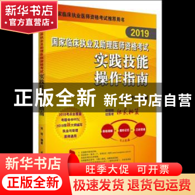 正版 2019国家临床执业及助理医师资格考试实践技能操作指南 刘钊