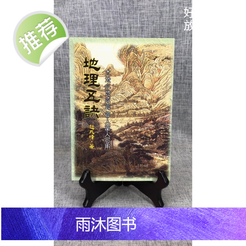 正版 地理五诀 赵九峰 武陵