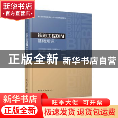 正版 铁路工程BIM基础知识 张忠良,王晓刚主编 中国建筑工业出