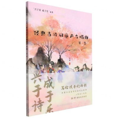[N]经典古诗词童声合唱曲(第2集)/兴于诗成于乐系列-9787569601718