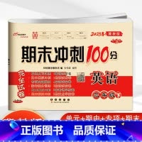 下册英语冀教版 小学三年级 [正版]2023新版 期末冲刺100三年级英语上册下册冀教版小学3年级英语单词短语听写阅读短