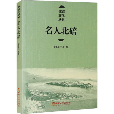 正版新书]名人北碚李永东 编9787569721409