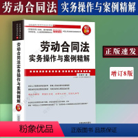 [正版]劳动合同法实务操作与案例精解增订8版王桦宇 劳动纠纷劳动法劳动合同法劳动争议纠纷人力资源管理实务操作法律书籍全
