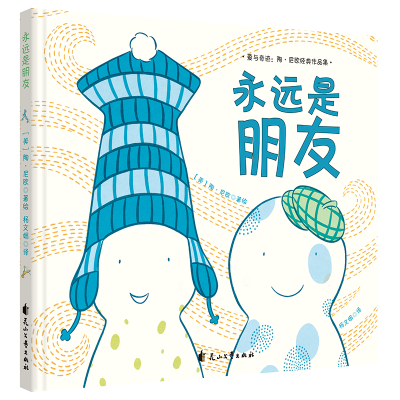 醉染图书永远是朋友(精装绘本)9787551144186