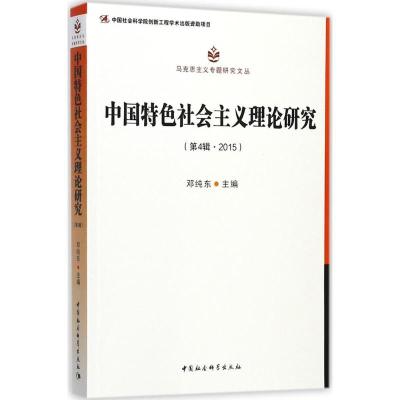 正版新书]中国特色社会主义理论研究(第4辑2015)邓纯东9787520