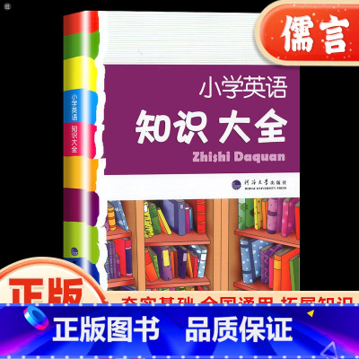 [通用版]英语知识大全 全国通用 小学通用 [正版]小学英语知识大全第三次修订全国通用版 一二三四五六年级上册下册全一册
