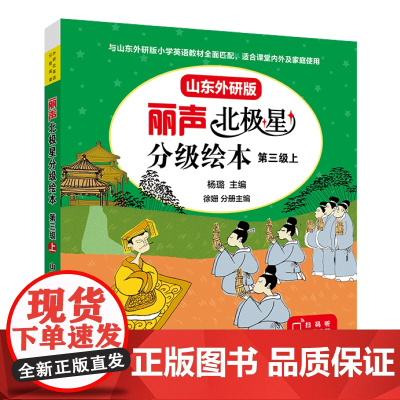 丽声北极星分级绘本第三级上(山东外研版)