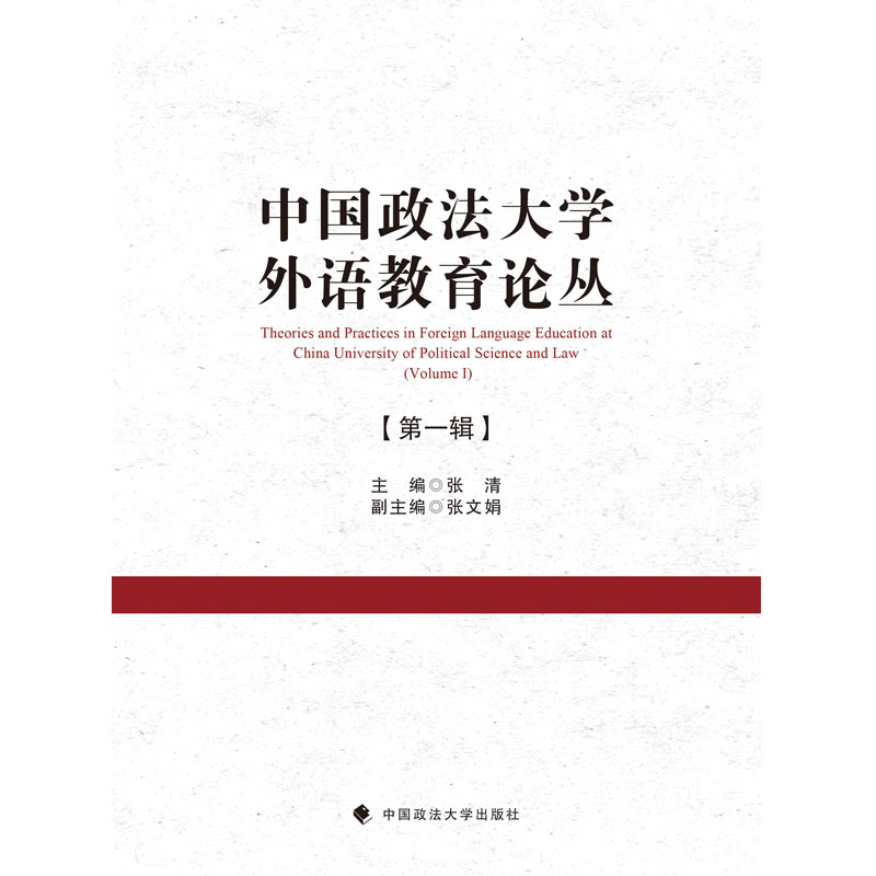 正版新书]中国政法大学外语教育论丛(第1辑)张清9787562091257