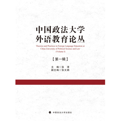 正版新书]中国政法大学外语教育论丛(第1辑)张清9787562091257
