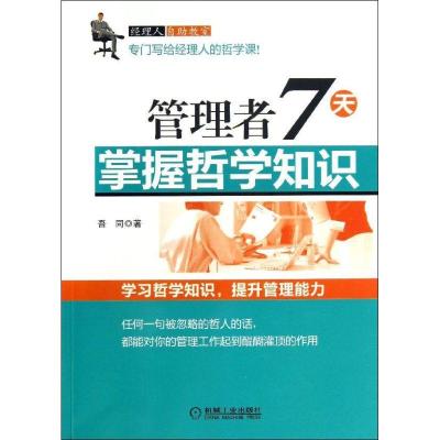 正版新书]管理者7天掌握哲学知识吾同9787111436515