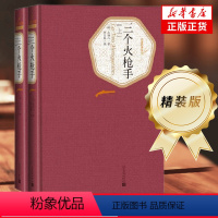 [正版]三个火枪手 全译本全两册 又名三剑客大仲马 世界名著外国文学长篇小说书籍 中小学生青少年寒暑假课外阅读名著书籍