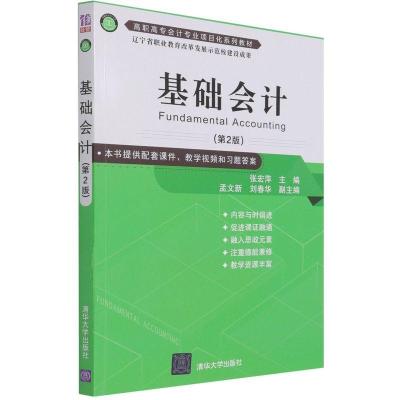 正版新书]基础会计张宏萍,孟文新,刘春华9787302570318