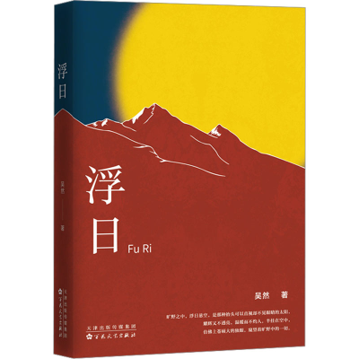 醉染图书浮日9787530685334