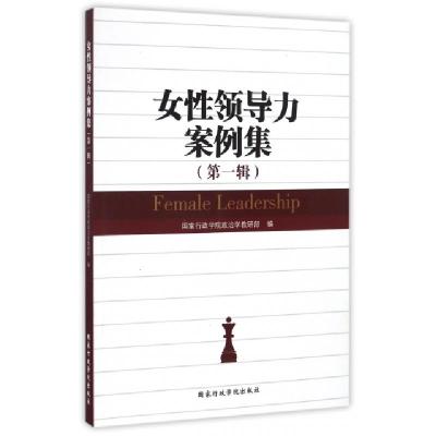 正版新书]女性领导力案例集(第1辑)国家行政学院政治学教研部978