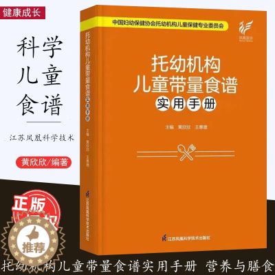 [醉染正版]托幼机构儿童带量食谱实用手册 学龄前儿童营养与膳食 托幼机构犯病及儿童食谱 健康成长 江苏凤凰科学技术出版社