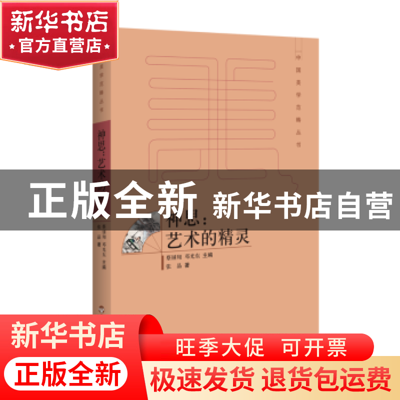 正版 神思:艺术的精灵 张晶著 百花洲文艺出版社 9787550020931